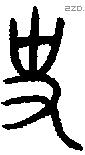 史 Oracle characters