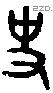 史 Oracle characters