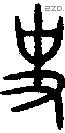 史 Oracle characters