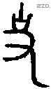 史 Oracle characters
