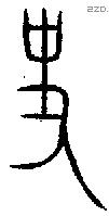 史 Oracle characters