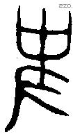 史 Oracle characters