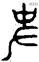 史 Oracle characters
