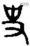 史 Oracle characters
