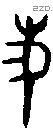 史 Oracle characters