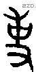 史 Oracle characters