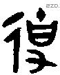 史 Oracle characters