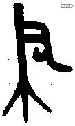 聿 Oracle characters