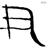 聿 Oracle characters