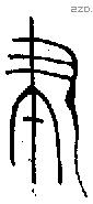 聿 Oracle characters