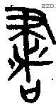 書 Bronze characters