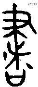 書 Bronze characters