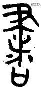 書 Bronze characters
