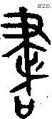 書 Bronze characters