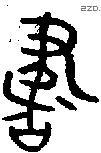 書 Bronze characters