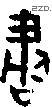 書 Bronze characters