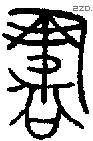書 Bronze characters