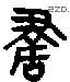 書 Bronze characters