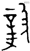 毅 Oracle characters
