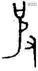 皮 Bronze characters