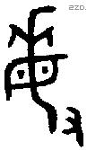 敏 Bronze characters