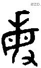 敏 Bronze characters