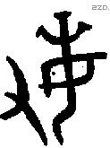敏 Bronze characters