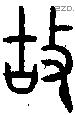 故 Bronze characters