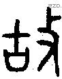 故 Bronze characters