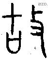 故 Bronze characters