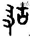故 Bronze characters