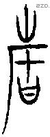 故 Bronze characters