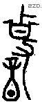 变 Bronze characters