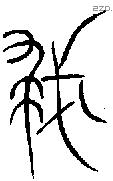 救 Oracle characters