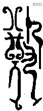 敓 Bronze characters