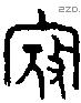 寇 Bronze characters