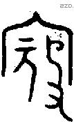 寇 Bronze characters