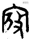 寇 Bronze characters
