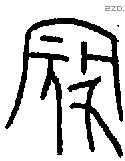 寇 Bronze characters