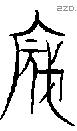 寇 Bronze characters