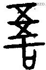 敔-B04730