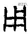 用 Bronze characters
