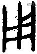 用 Bronze characters