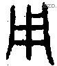 用 Bronze characters
