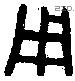 用 Bronze characters