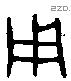 用 Bronze characters