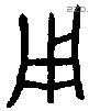 用 Bronze characters