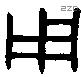 用 Bronze characters