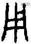 用 Bronze characters