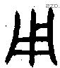 用 Bronze characters